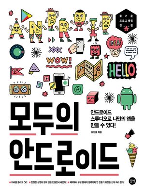 cover image of 모두의 안드로이드